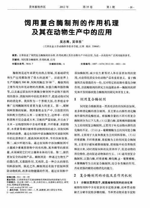 饲用复合酶制剂的作用机理及其在动物生产中的应用