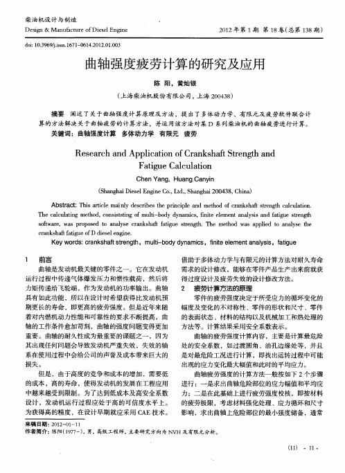 曲轴强度疲劳计算的研究及应用