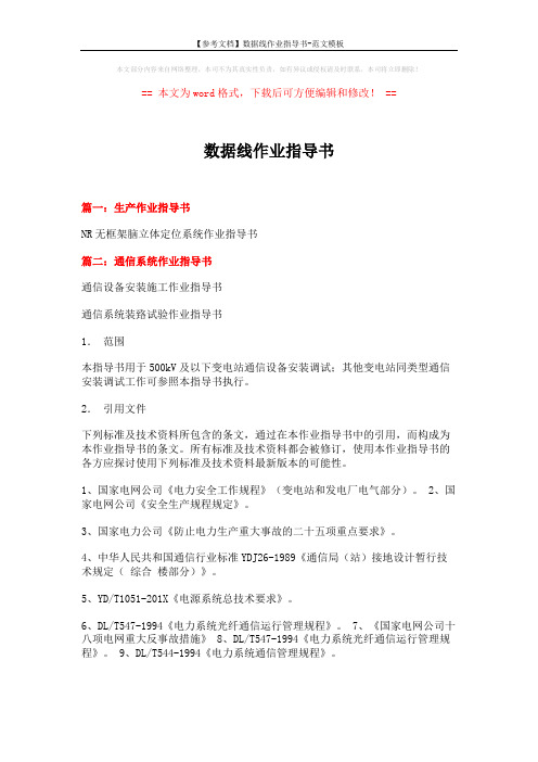 【参考文档】数据线作业指导书-范文模板 (4页)