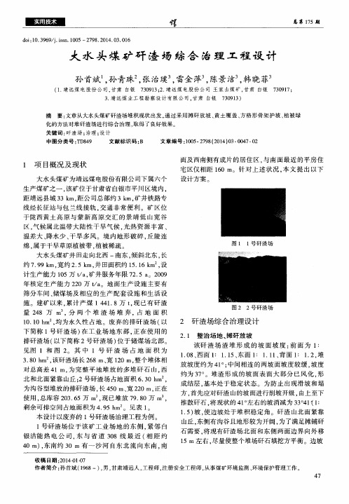 大水头煤矿矸渣场综合治理工程设计