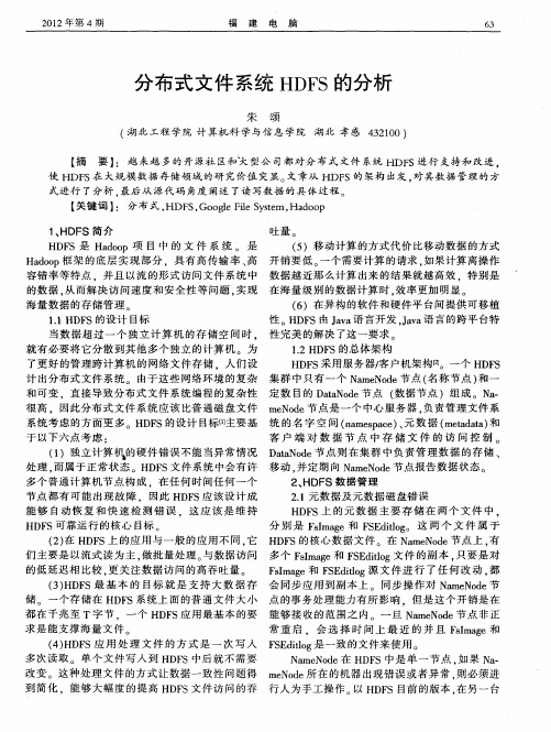 分布式文件系统HDFS的分析