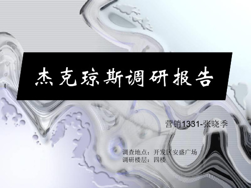 杰克琼斯调研分析