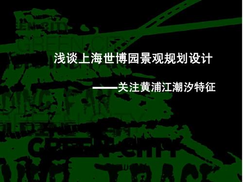 浅谈上海世博园景观规划设计 ——关注黄浦江潮汐特征