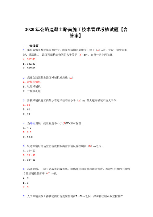 最新版精选公路混凝土路面施工技术管理考核复习题库完整版(答案)