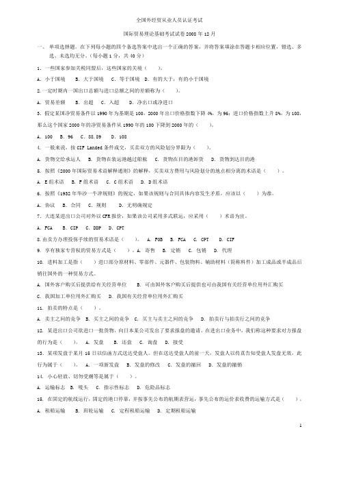 国际贸易理论基础考试试卷2008年12月