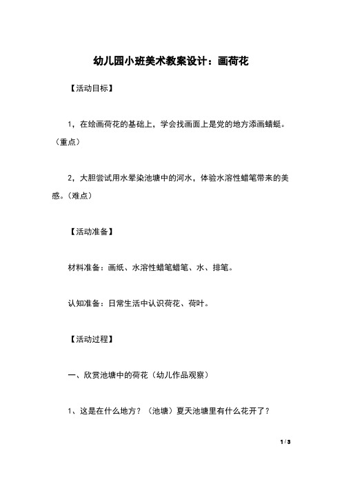 幼儿园小班美术教案设计：画荷花