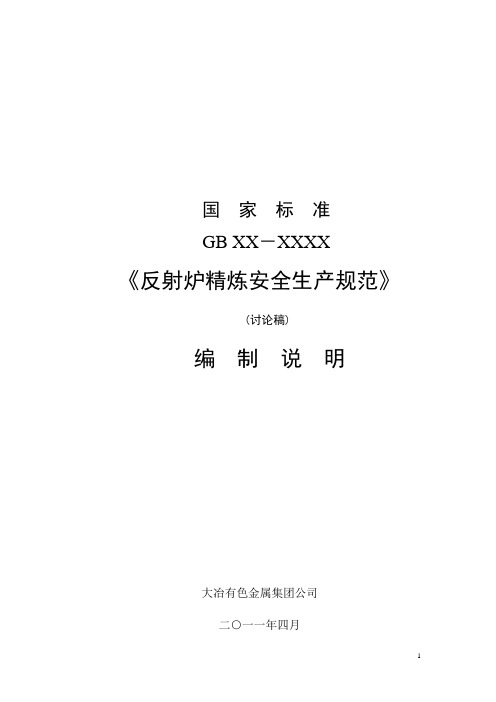 国家标准《 反射炉精炼安全生产规范》编制说明