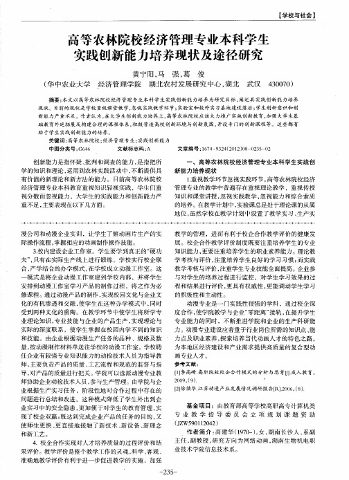 高等农林院校经济管理专业本科学生实践创新能力培养现状及途径研究