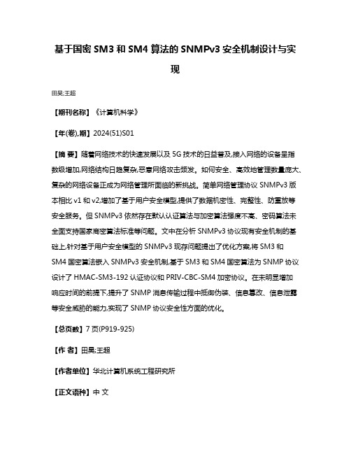 基于国密SM3和SM4算法的SNMPv3安全机制设计与实现