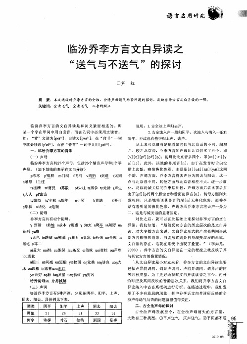 临汾乔李方言文白异读之“送气与不送气”的探讨
