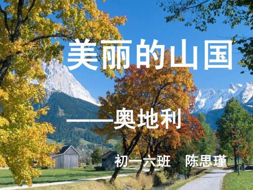 地理——奥地利