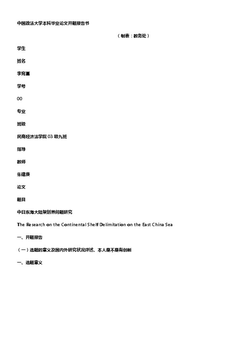 中国政法大学本科毕业论文开题报告书