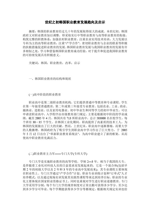 世纪之初韩国职业教育发展趋向及启示