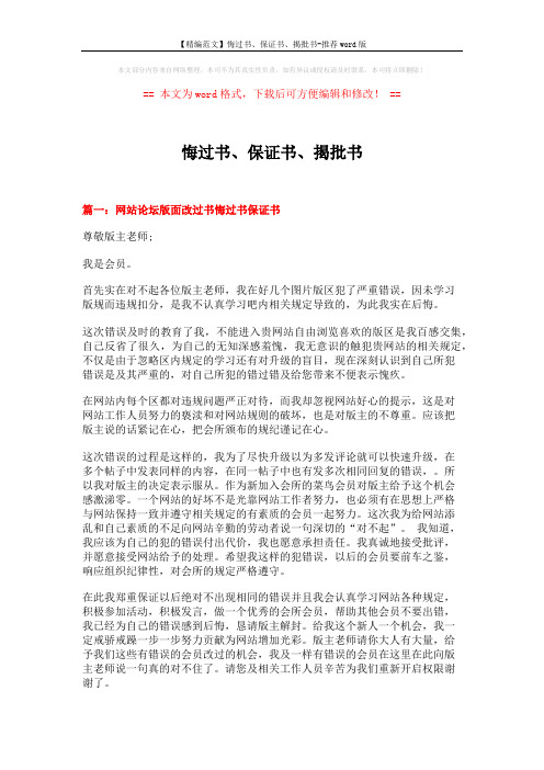 【精编范文】悔过书、保证书、揭批书-推荐word版 (12页)