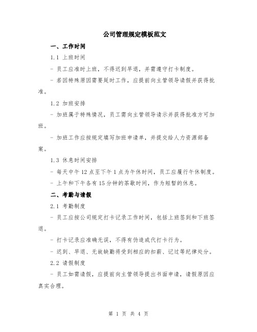 公司管理规定模板范文