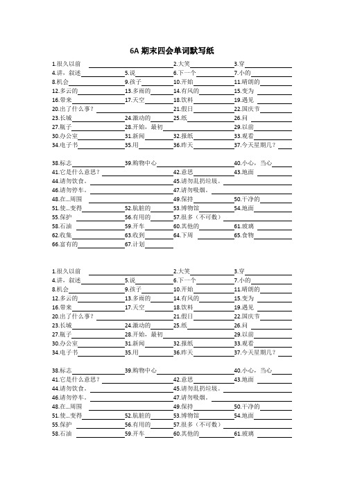 【译林版】6A期末四会单词默写纸