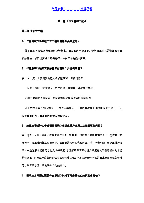 土木工程施工第四版 考点总结(题目附答案)