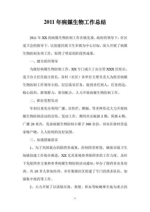 2011年公共卫生之病媒生物监测防治工作总结