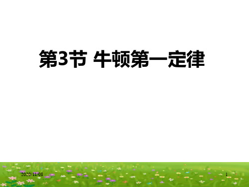 浙教版七年级下册科学 《牛顿第一定律》PPT教学课件