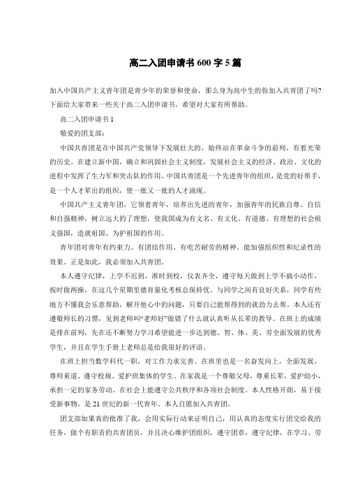 高二入团申请书600字5篇_0