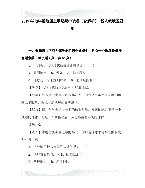 2019年七年级地理上学期期中试卷(含解析) 新人教版五四制