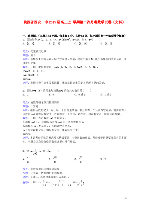 陕西省西安一中高三数学上学期第二次月考试卷 文(含解析)