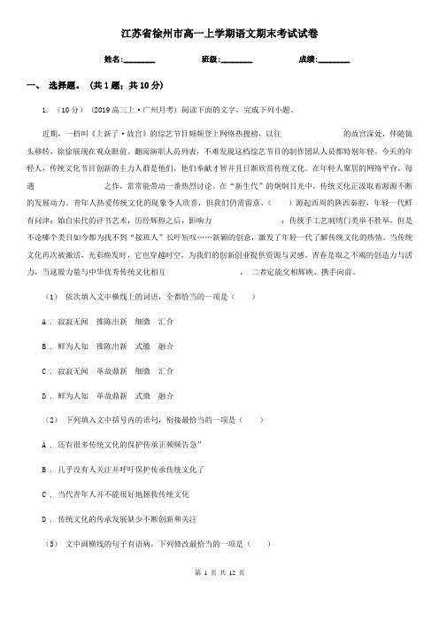 江苏省徐州市高一上学期语文期末考试试卷
