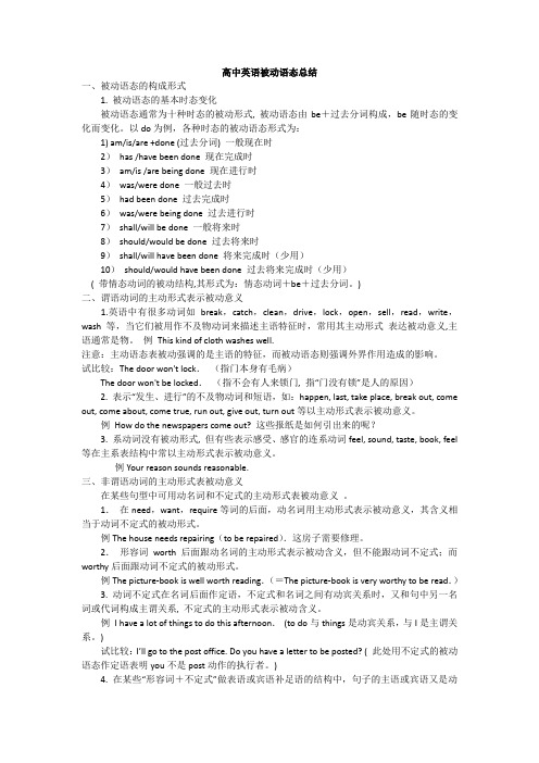 高中英语被动语态总结
