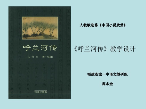 人教版选修《中国小说欣赏》 《呼兰河传》导读
