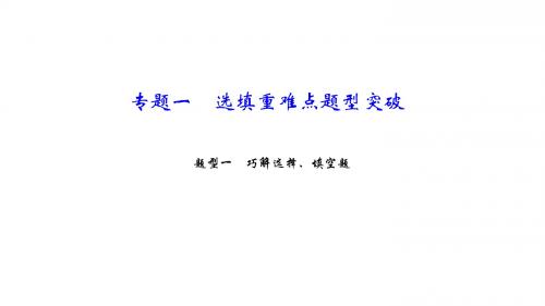 中考数学专题课件：第二篇题型一 巧解选择、填空题 (共21张PPT)