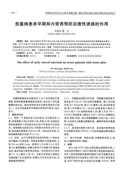 危重病患者早期肠内营养预防应激性溃疡的作用