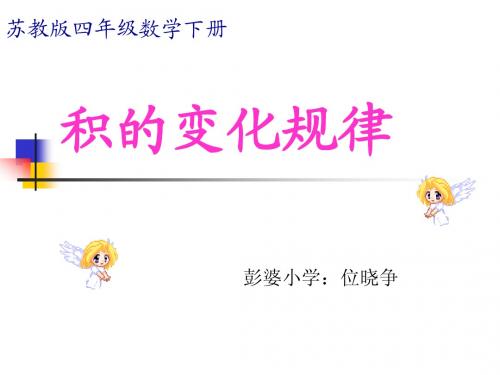 新苏教版四年级下三单元《积的变化规律》课件