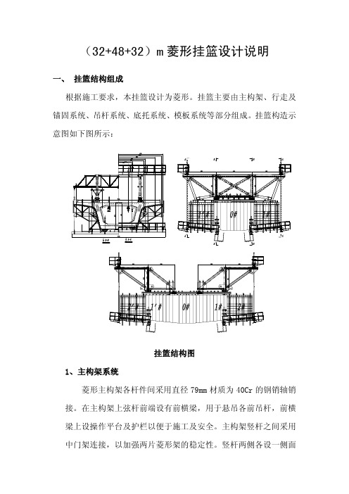 48米跨挂篮设计说明(小墩顶)
