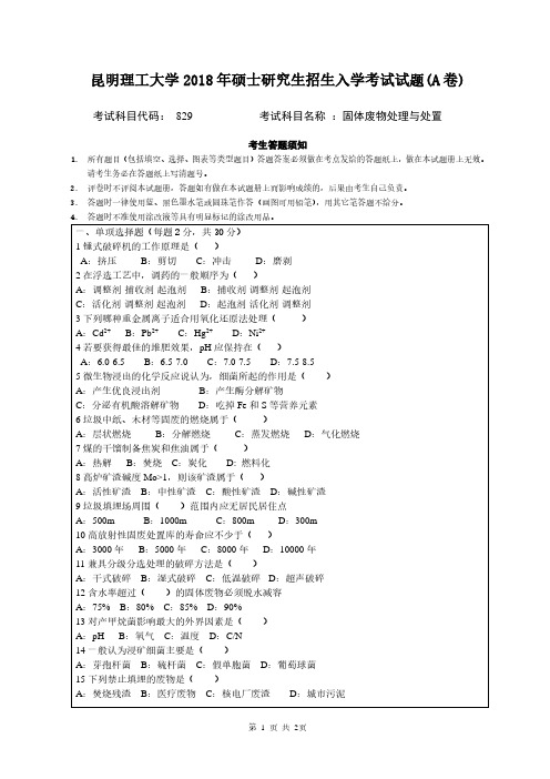 昆明理工大学2018年《829固体废弃物处理与处置》考研专业课真题试卷