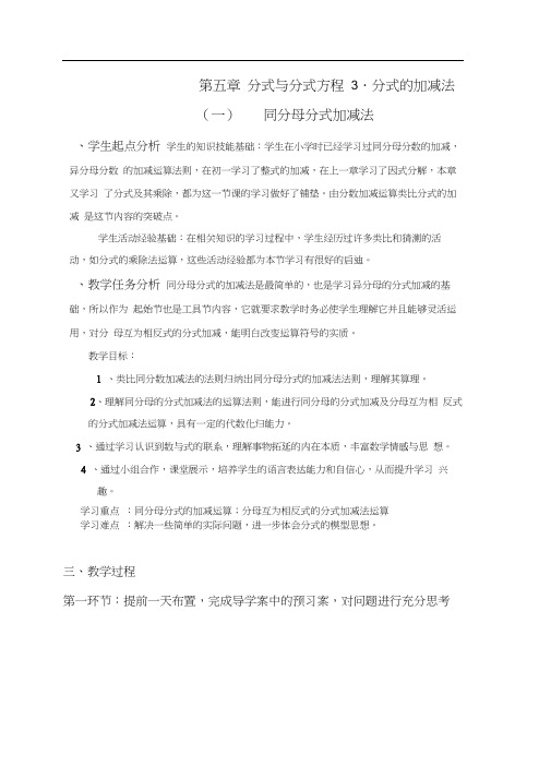 北师大版初二数学下册分式加减法(一)教案
