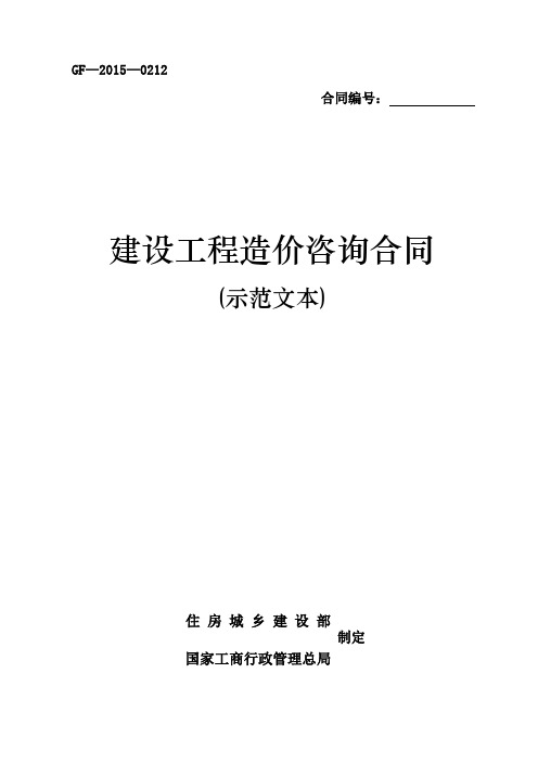 (完整版)《建设工程造价咨询合同(示范文本)》(GF-2015-0212)