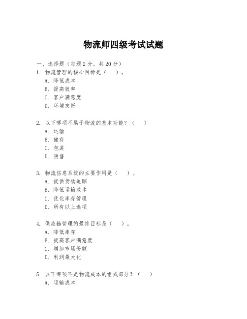 物流师四级考试试题