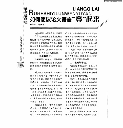 如何使议论文语言“亮”起来