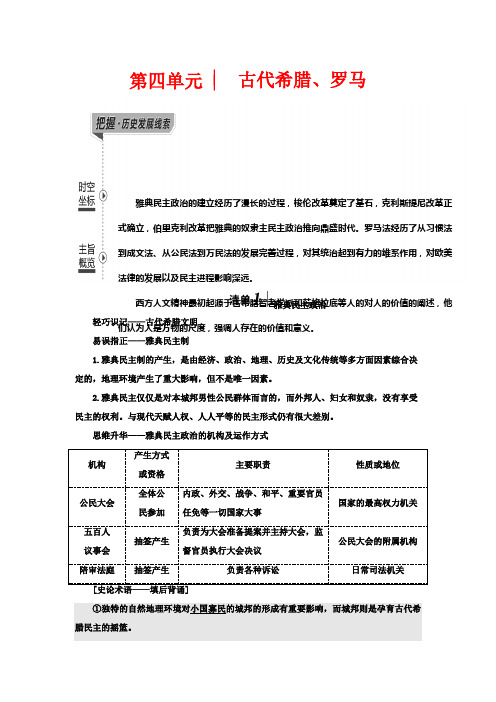 高考历史一轮复习 第一部分 第四单元 古代希腊、罗马教案 人民版-人民版高三全册历史教案
