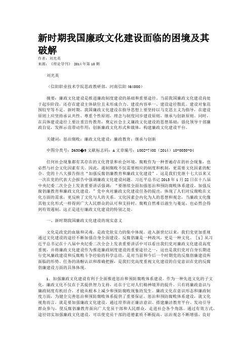 新时期我国廉政文化建设面临的困境及其破解
