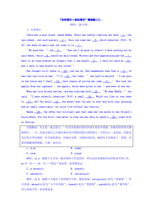 2018版高考英语浙江版二轮专题复习突破检测：“完形填空+语法填空”精准练(八) Word版含答案