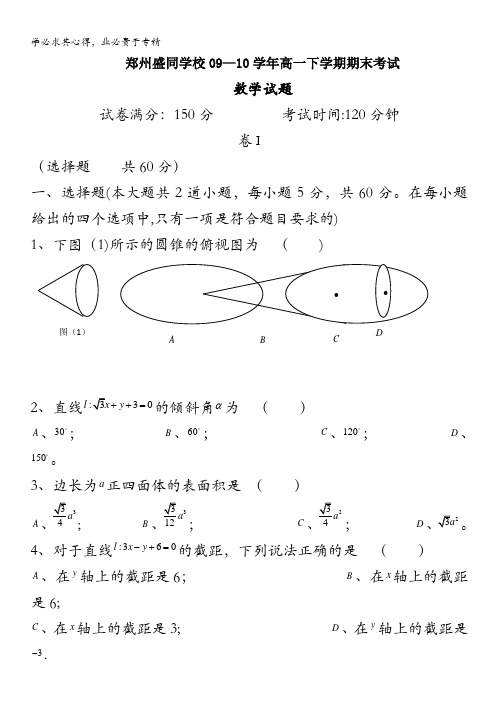 河南省郑州市盛同学校09-10学年高一下学期期末考试(数学)