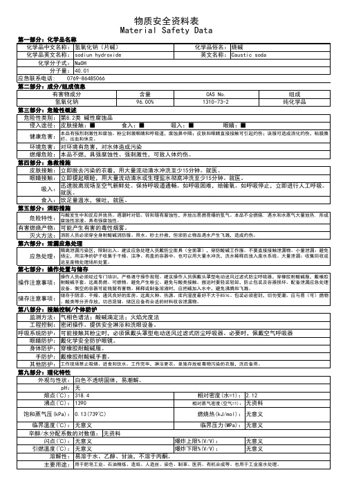 MSDS-片碱