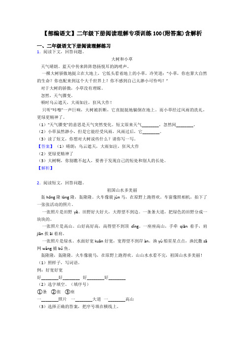 二年级【部编语文】二年级下册阅读理解专项训练100(附答案)含解析