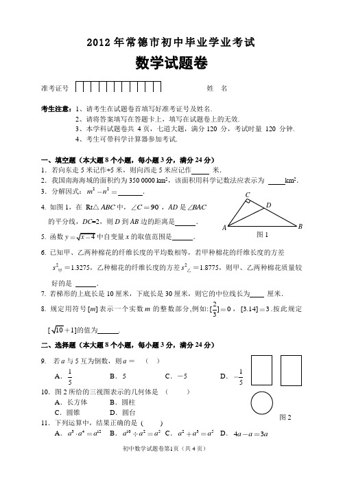 2012年常德市初中毕业学业考试数学试卷及答案