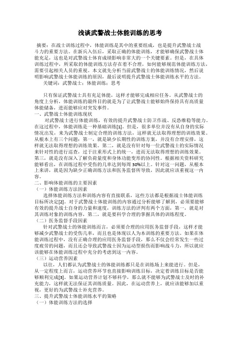 浅谈武警战士体能训练的思考