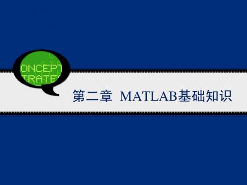 第二章 matlab基础知识