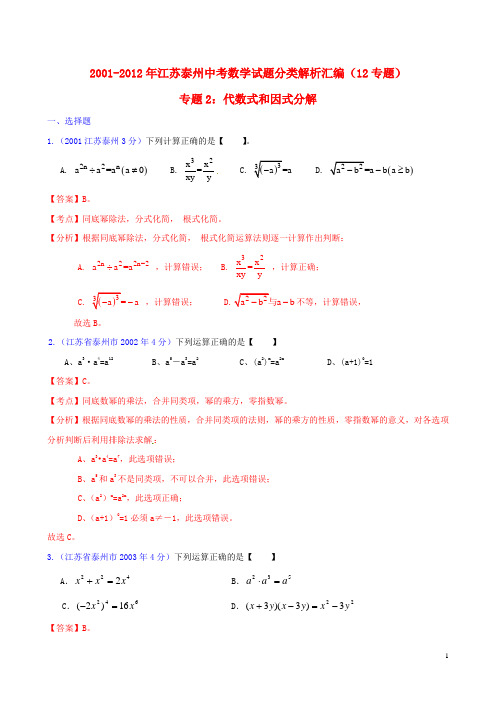 江苏省泰州市2001-2012年中考数学试题分类解析 专题2 代数式和因式分解