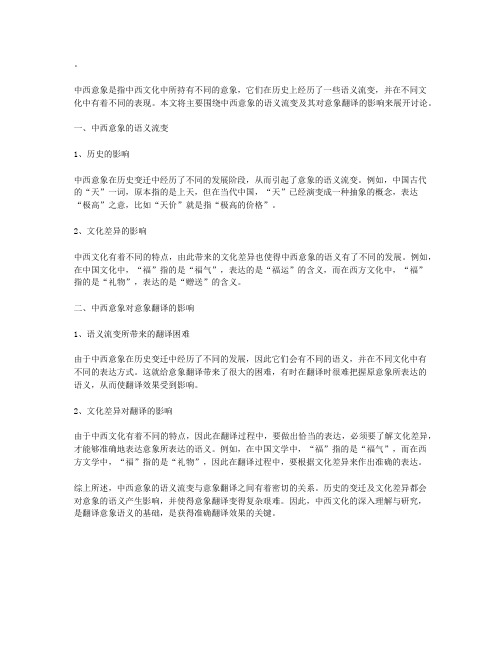 中西意象的语义流变与意象翻译