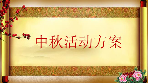 【明月寄相思,情满中秋夜】观澜楼盘销售中心中秋节主题暖场活动方案